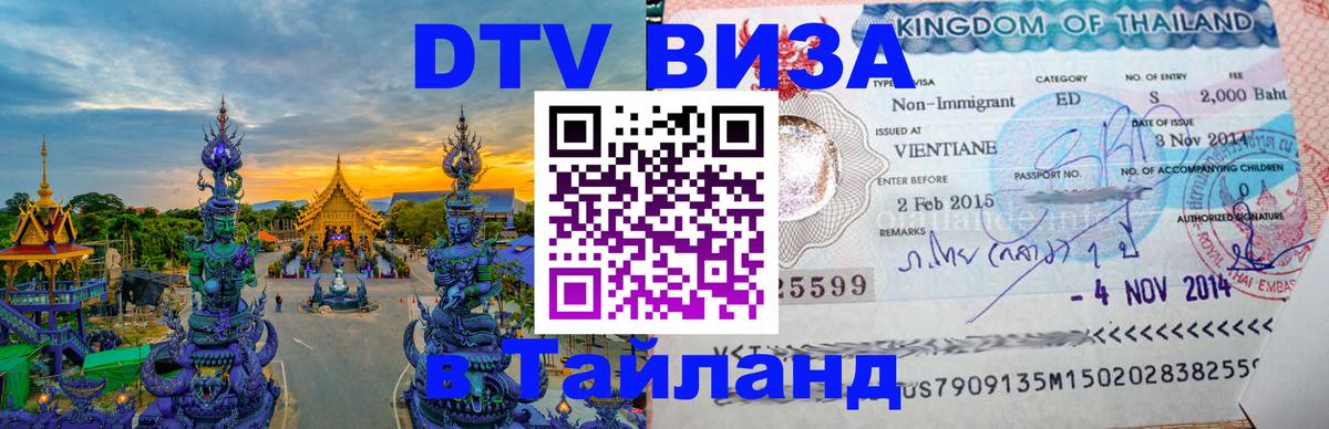 Как сделать DTV визу в Тайланд Владикавказ 