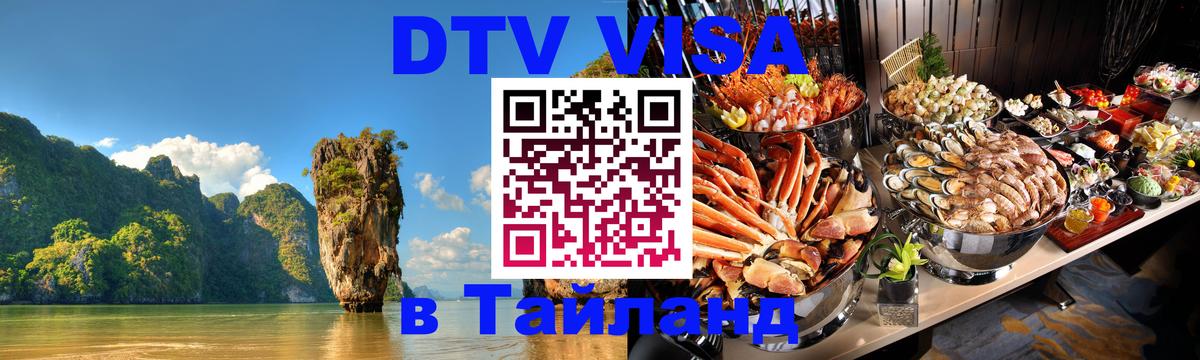ДТВ виза в Таиланд Владикавказ 